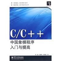C/C++中国象棋程序入门与提高