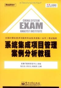 系统集成项目管理案例分析教程 - 无名图书