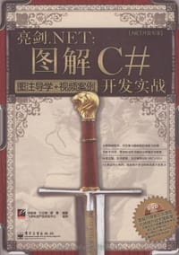 亮剑.NET - 无名图书