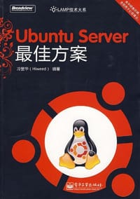 Ubuntu Server最佳方案 - 冷罡华