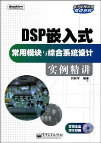 书籍 DSP嵌入式常用模块与综合系统设计实例精讲的封面