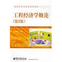 工程经济学概论 - 邵颖红