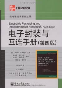 电子封装与互连手册