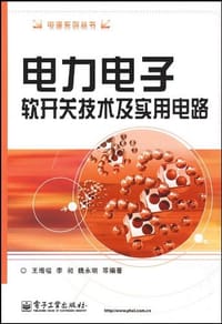 电力电子软开关技术及实用电路 - 王增福