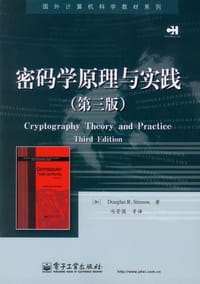 密码学原理与实践 - [加]Douglas R.Stinson