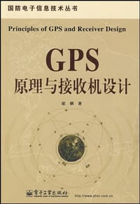 GPS原理与接收机设计 - 谢钢