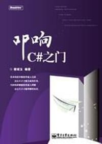 叩响C#之门