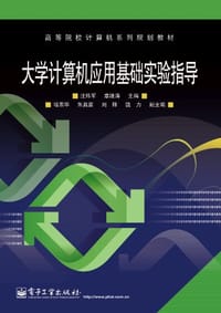 大学计算机应用基础实验指导 - 无名图书