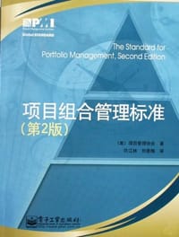 书籍 项目组合管理标准的封面