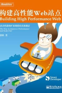 书籍 构建高性能Web站点的封面