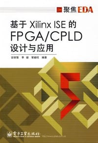 基于Xilinx ISE 的FPAG/CPLD设计与应用