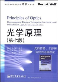 书籍 光学原理的封面