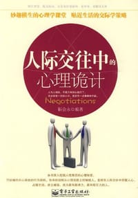 人际交往中的心理诡计 - 靳会永