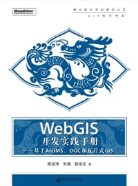 WebGIS开发实践手册