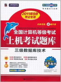 三级数据库技术