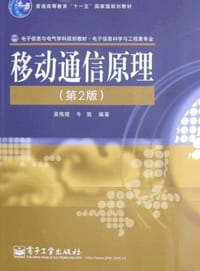 书籍 移动通信原理的封面
