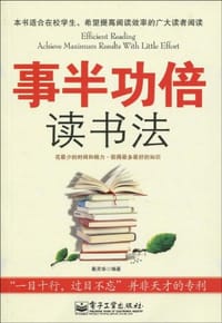 书籍 事半功倍读书法的封面