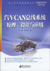 汽车CAN总线系统原理、设计与应用 - 无名图书