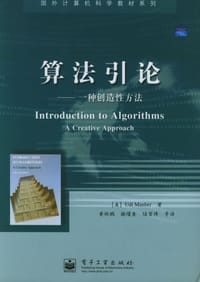 算法引论 - [美] Udi Manber