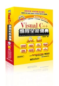 Visual C++编程全能词典 - 明日科技