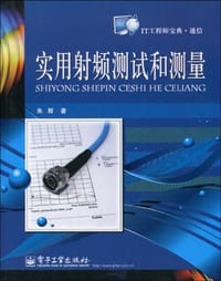 实用射频测试和测量 - 朱辉