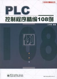 PLC控制程序精编108例