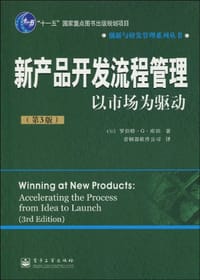 新产品开发流程管理 - 罗伯特·G·库珀