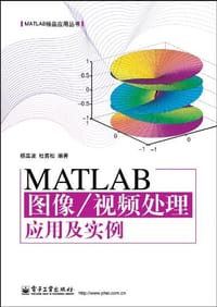 书籍 MATLAB图像/视频处理应用及实例的封面