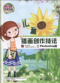 儿童插画创作技法 - 无名图书