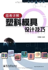 书籍 图表详解塑料模具设计技巧的封面