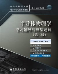 书籍 半导体物理学学习辅导与典型题解的封面