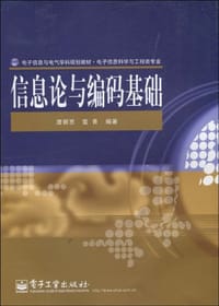 信息论与编码基础 - 无名图书