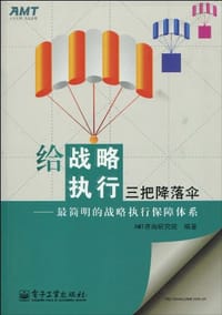 给战略执行三把降落伞 - 无名图书