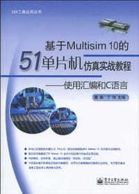 基于Multisim10的51单片机仿真实战教程
