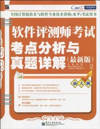 书籍 软件评测师考试考点分析与真题详解的封面