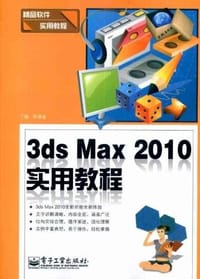 书籍 3ds Max 2010实用教程的封面