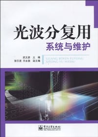 光波分复用系统与维护 - 武文彦 编