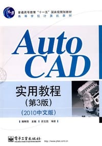 AutoCAD实用教程 - 无名图书