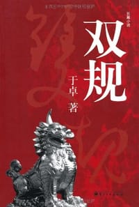 双规 - 于卓