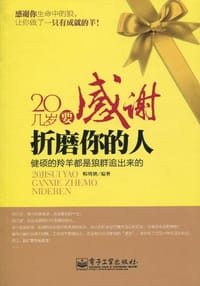 20几岁要感谢折磨你的人