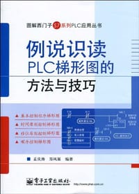 例说识读PLC梯形图的方法与技巧