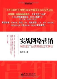 书籍 实战网络营销的封面