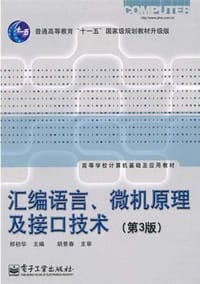 书籍 汇编语言、微机原理及接口技术的封面