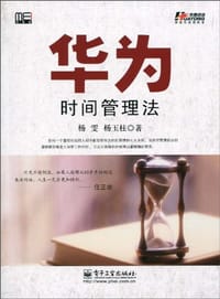 华为时间管理法 - 杨雯, 杨玉柱
