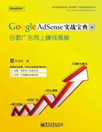 Google AdSense实战宝典 - 祁劲松