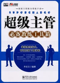 超级主管必备教练工具箱