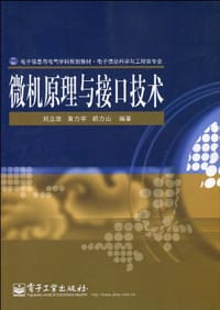 微机原理与接口技术 - 无名图书