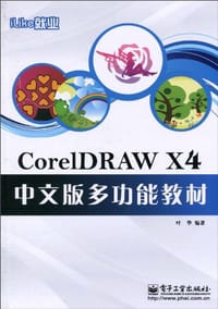 iLike就业CorelDRAW X4中文版多功能教材 - 叶华