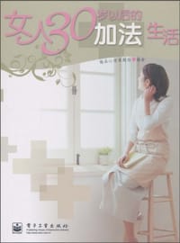 女人30岁以后的加法生活 - 她品心理课题组