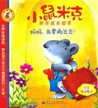 妈妈，我要搬出去！ - (奥)布里吉特·威宁格|译者:吴瑶|绘画:(奥)史蒂芬尼·悦何